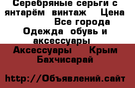 Серебряные серьги с янтарём, винтаж. › Цена ­ 1 200 - Все города Одежда, обувь и аксессуары » Аксессуары   . Крым,Бахчисарай